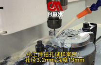 数控钻孔机加工过程中程序调试的小技巧